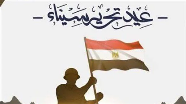 44 عامًا على تحرير سيناء