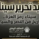 التحالف الوطني يهنئ الشعب المصري بعيد تحرير سيناء