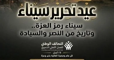 التحالف الوطني يهنئ الشعب المصري بعيد تحرير سيناء