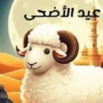 موعد إجازة عيد الأضحى 2026