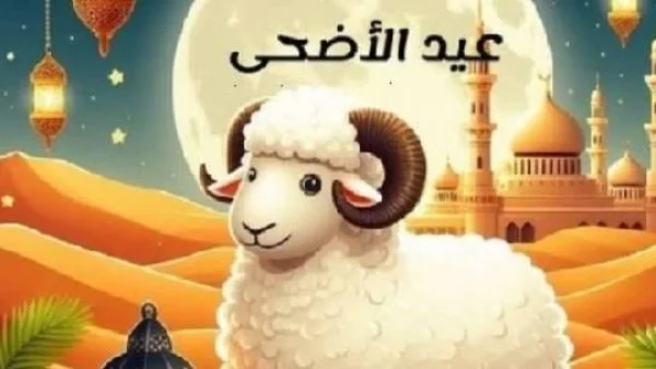 موعد إجازة عيد الأضحى 2026