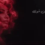 شيرين عبد الوهاب تتصدر الترند بعد عودتها بأغنية “الحضن شوك”