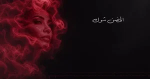 شيرين عبد الوهاب تتصدر الترند بعد عودتها بأغنية "الحضن شوك"