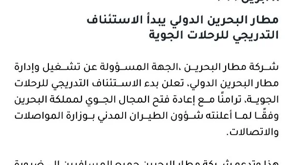 استئناف تدريجي للرحلات في مطار البحرين الدولي