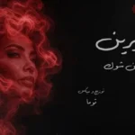 آمال ماهر تهنئ شيرين بعودتها للغناء