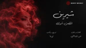 آمال ماهر تهنئ شيرين بعودتها للغناء