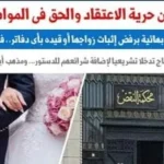 ما مصير البهائيين بعد حكم رفض إثبات زواجهم؟