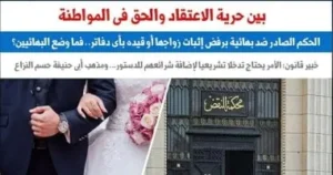 ما مصير البهائيين بعد حكم رفض إثبات زواجهم؟