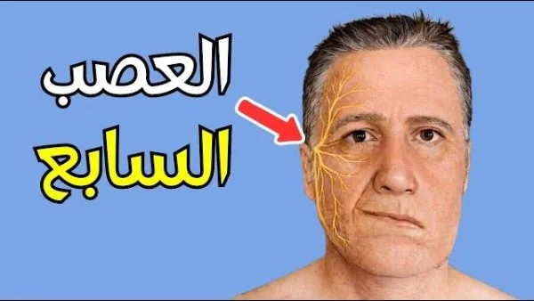 أعراض التهاب العصب السابع وأهم نقاط التشخيص