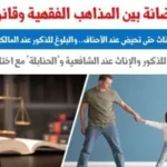 سن الحضانة بين المذاهب الفقهية والتعديلات القانونية