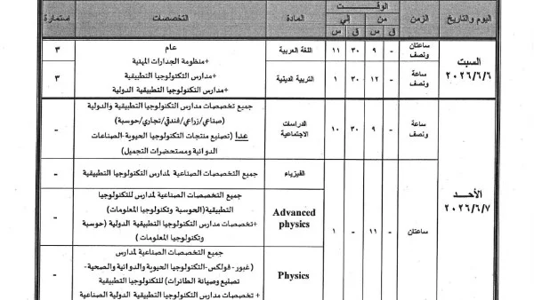 جداول امتحانات دبلوم مدارس التكنولوجيا التطبيقية 2026
