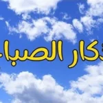 أذكار الصباح لرحمة وبركة يومك