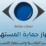 تعزيز الرقابة على الأسواق من خلال جهاز حماية المستهلك