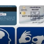خطوات حجز كشف بطاقة الخدمات المتكاملة 2026 إلكترونيًا