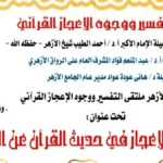 ملتقى التفسير بالجامع الأزهر يناقش إعجاز خلق الغراب