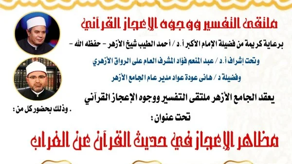 ملتقى التفسير بالجامع الأزهر يناقش إعجاز خلق الغراب