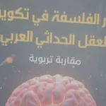 دور الفلسفة في تشكيل العقل الحداثي العربي