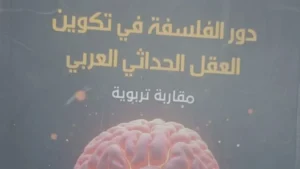 دور الفلسفة في تشكيل العقل الحداثي العربي