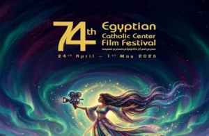 دعم الفن الهادف في مهرجان المركز الكاثوليكي للسينما