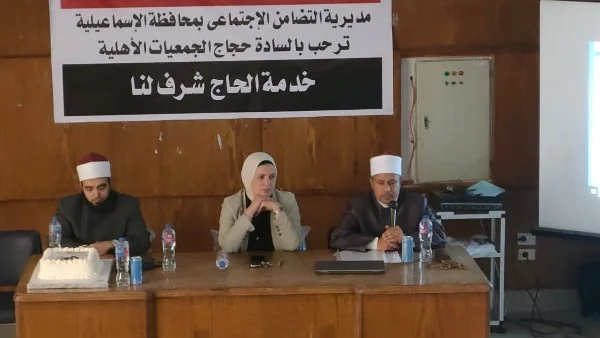 ندوات تثقيفية لحجاج الجمعيات الأهلية في الإسماعيلية