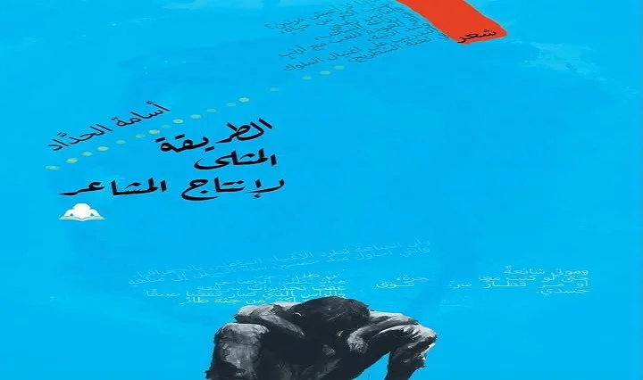 منتدى المستقبل يناقش ديوان أسامة حداد