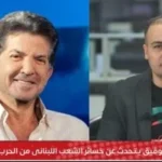 وليد توفيق: عن الوحدة المصرية وأوضاع لبنان