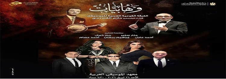 حفل الفرقة القومية العربية للموسيقى الليلة