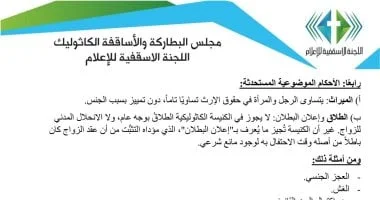 الكنيسة الكاثوليكية تعلن تفاصيل مقترح قانون الأحوال الشخصية