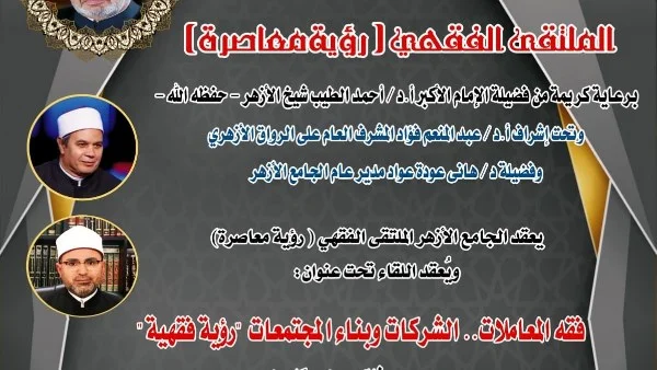 الملتقى الفقهي بالأزهر يناقش فقه المعاملات والشركات