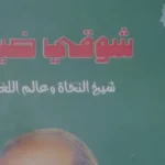 شوقي ضيف: عالم اللغة العربية وإصداره الجديد