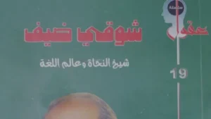 شوقي ضيف: عالم اللغة العربية وإصداره الجديد