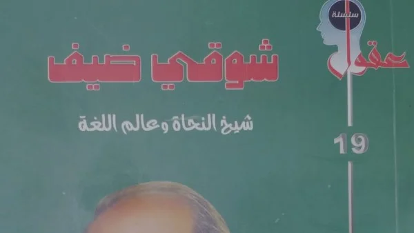 شوقي ضيف: عالم اللغة العربية وإصداره الجديد