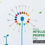 اليوم العالمي للملكية الفكرية وأثره في العصر الرقمي