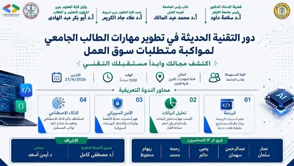 ندوة بـ "علوم بنين الأزهر" في أسيوط حول التقنية الحديثة