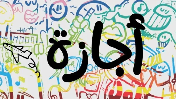 إجازة عيد العمال 2026