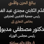 نعي مؤثر من مجدي عبد الغني لوالد رئيس الوزراء