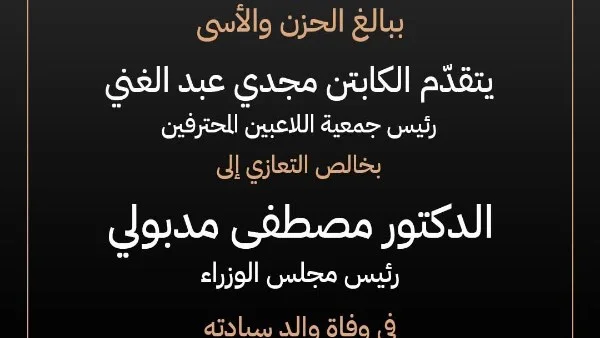 نعي مؤثر من مجدي عبد الغني لوالد رئيس الوزراء