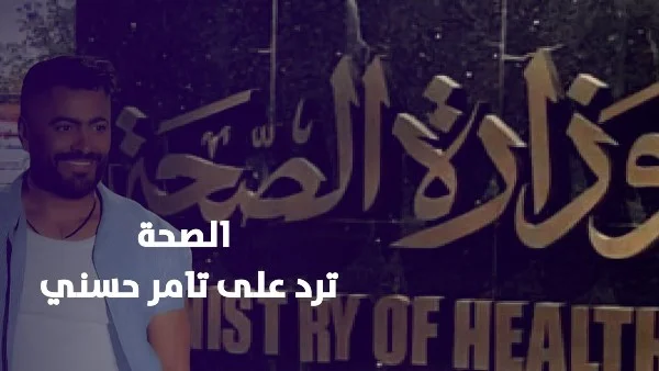 وزارة الصحة ترد على تامر حسني بشأن الفتنة الغذائية