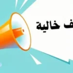 3800 وظيفة جديدة من وزارة العمل بأجور مجزية