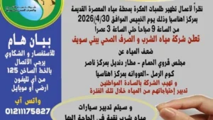 ضعف المياه في بني سويف بسبب أعمال التطهير