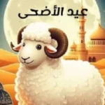 موعد عيد الأضحى 2026 وتفاصيل وقفة عرفات