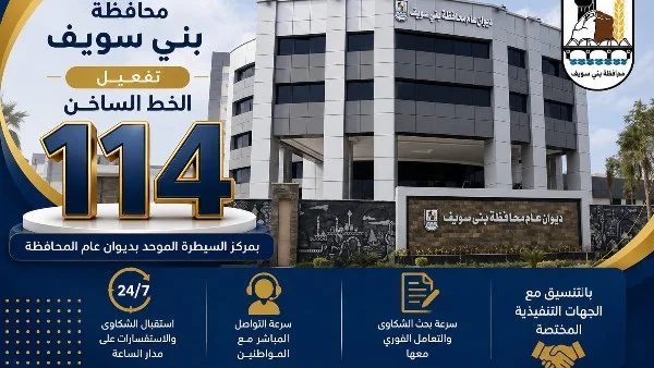 محافظة بني سويف تنقل خط شكاوى المواطنين لمركز الطوارئ