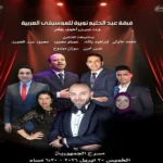 حفل فرقة عبد الحليم نويرة على مسرح الجمهورية