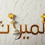 هل يجوز كتابة كل الميراث للبنات؟