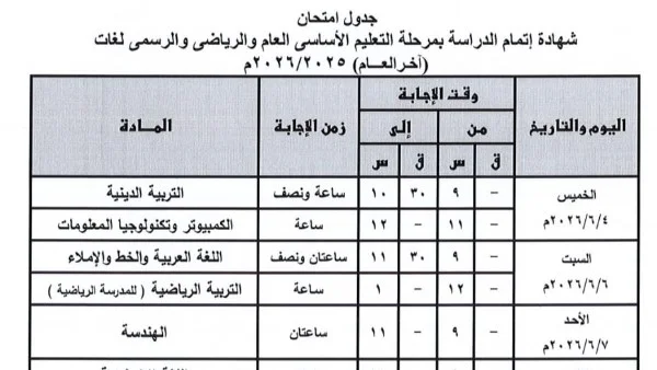 جدول امتحانات الشهادة الإعدادية بالقليوبية 2026