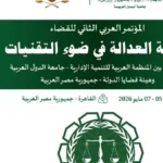 المؤتمر العربي الثاني للقضاء في القاهرة