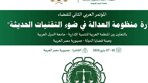 المؤتمر العربي الثاني للقضاء في القاهرة