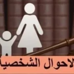 الحكومة توافق على مشروع قانون الأسرة للمصريين المسلمين