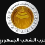 تهنئة حزب الشعب الجمهوري لعمال مصر بعيدهم