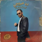 عبد الرحمن رشدي يطرح أغنيته “ده حبيبي”